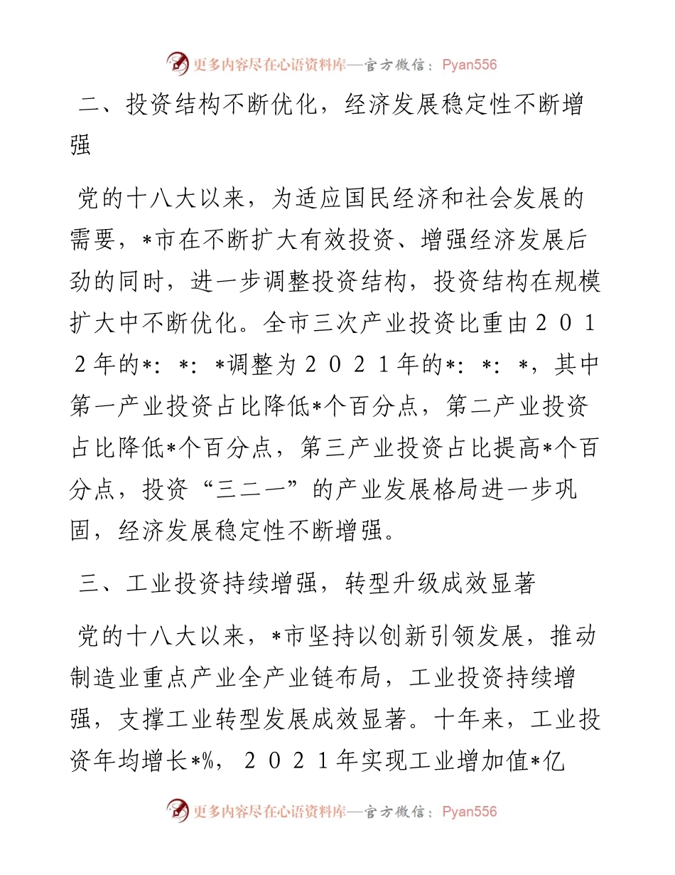 砥砺奋进稳健发展 投资建设硕果累累 ——全市固定资产投资近10年工作汇报.docx_第2页