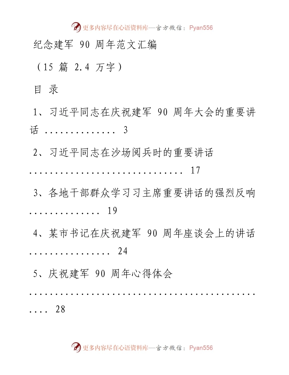 纪念建军90周年材料范文赏析15篇（仅限学习，请勿抄袭）.docx_第1页