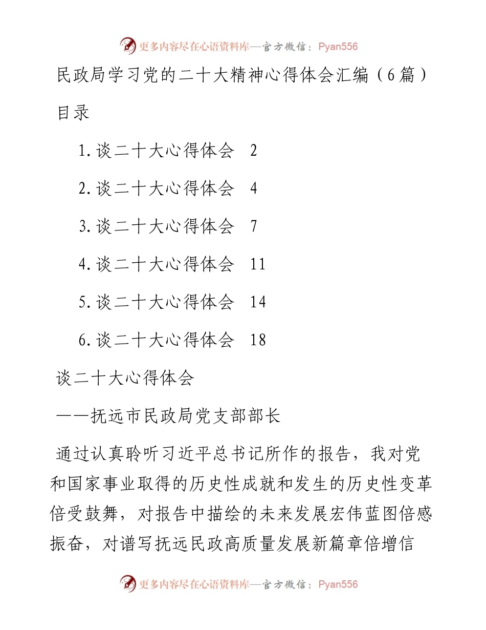 民政局学习党的二十大精神心得体会汇编（6篇）.docx_第1页