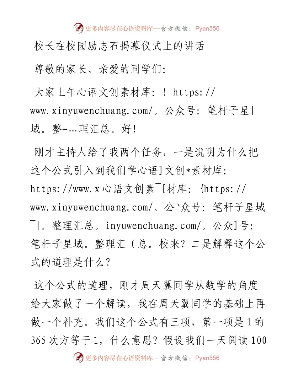 校长在校园励志石揭幕仪式上的讲话.docx_第1页