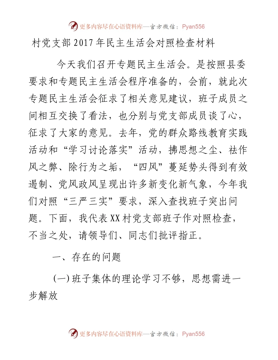 村党支部民主生活会对照检查材料.docx_第1页