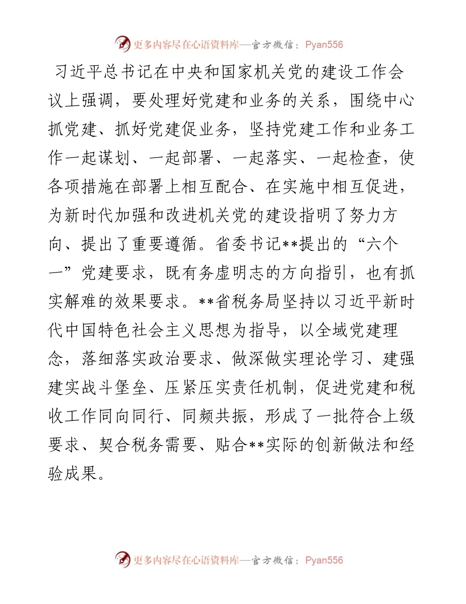 税务局关于党建与业务深度融合情况汇报.docx_第1页