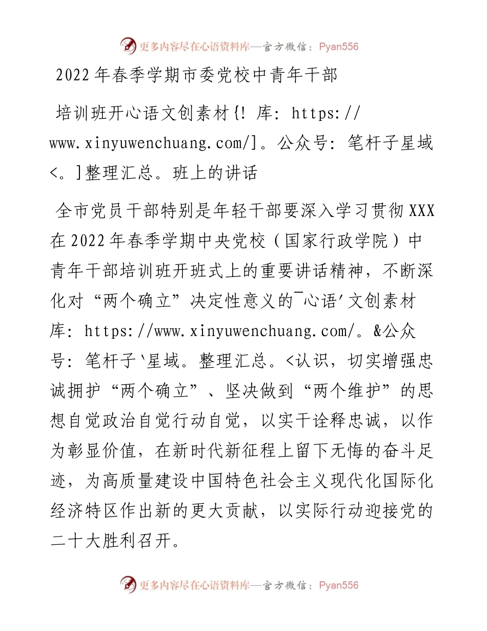 春季学期市委党校中青年干部培训班开班上的讲话.docx_第1页