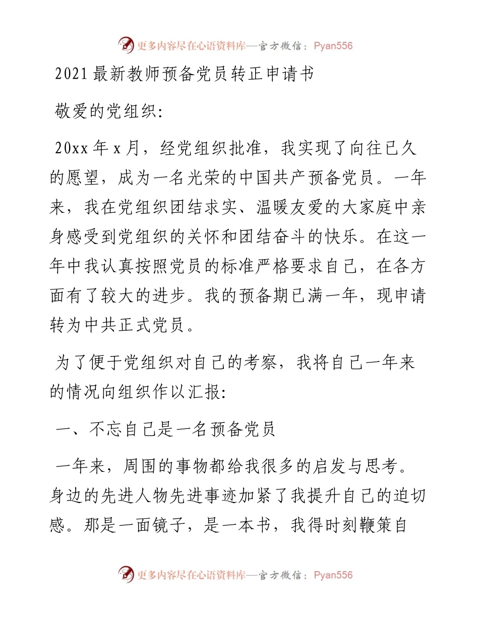 最新教师预备党员转正申请书.docx_第1页
