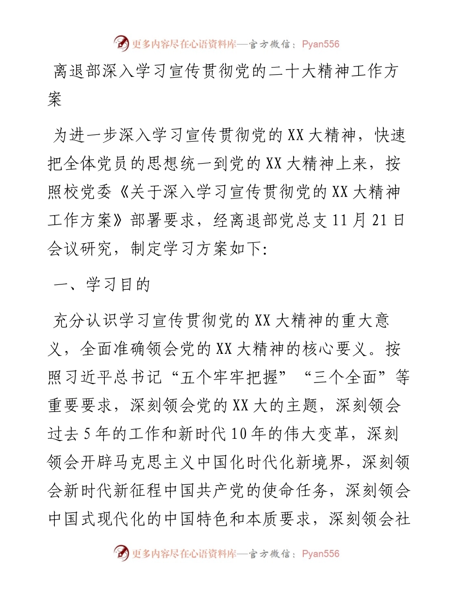 离退部深入学习宣传贯彻党的二十大精神工作方案.docx_第1页
