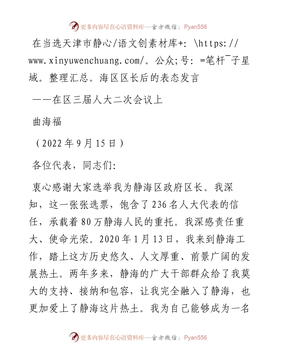 曲海富：在当选天津市静海区区长后的表态发言（0915）.docx_第1页