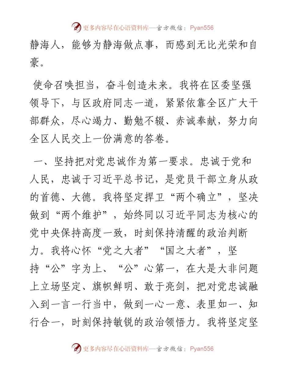 曲海富：在当选天津市静海区区长后的表态发言（0915）.docx_第2页