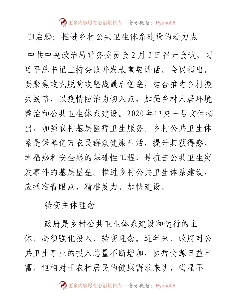 白启鹏：推进乡村公共卫生体系建设的着力点.docx_第1页