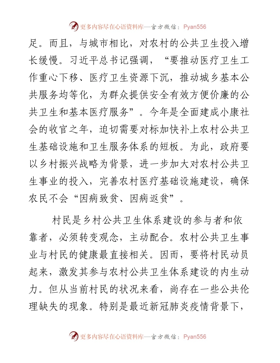 白启鹏：推进乡村公共卫生体系建设的着力点.docx_第2页