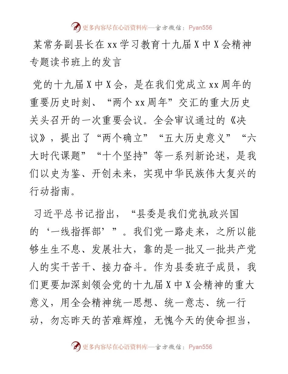 某常务副县长在党史学习教育十九届六中全会精神专题读书班上的发言.docx_第1页