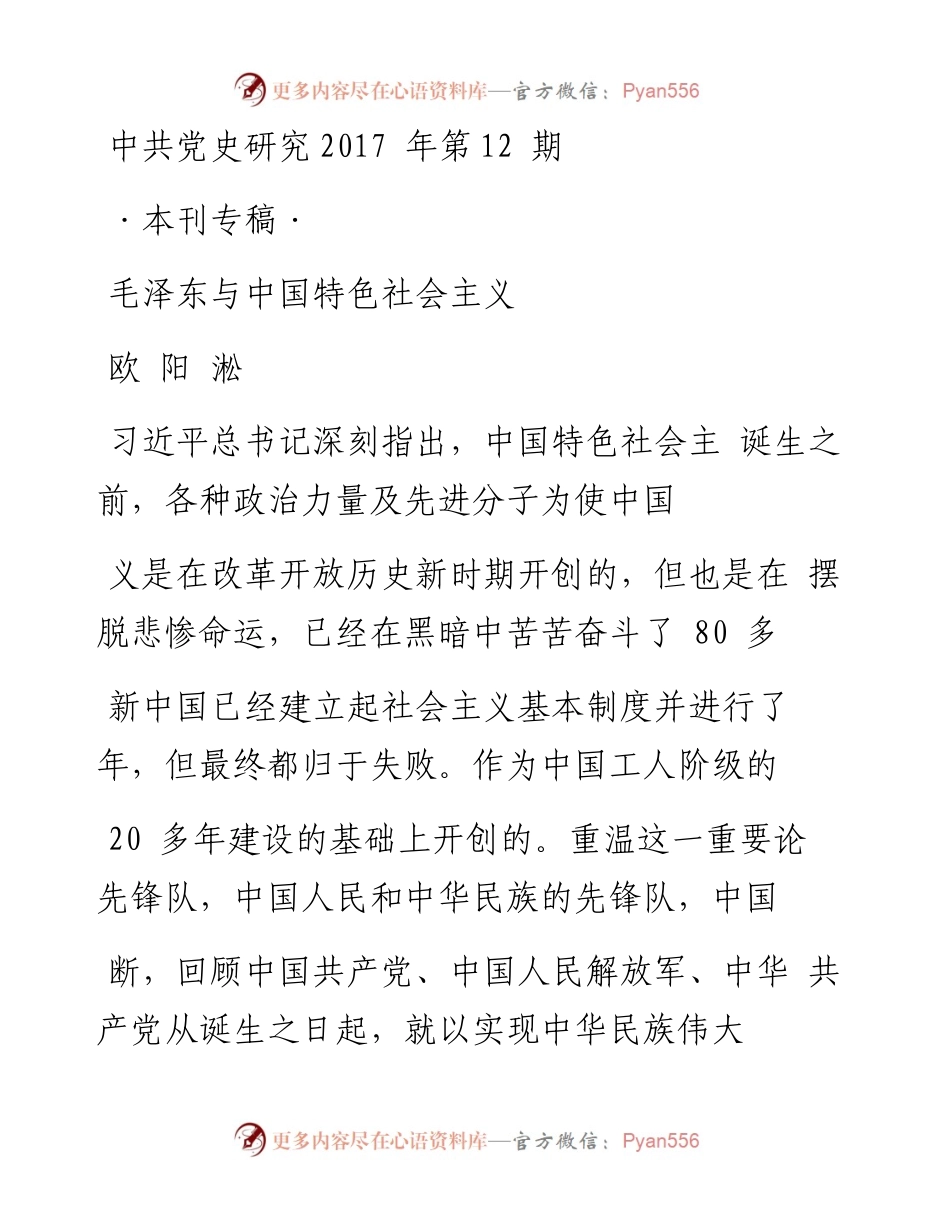 毛泽东与中国特色社会主义 欧阳淞.docx_第1页