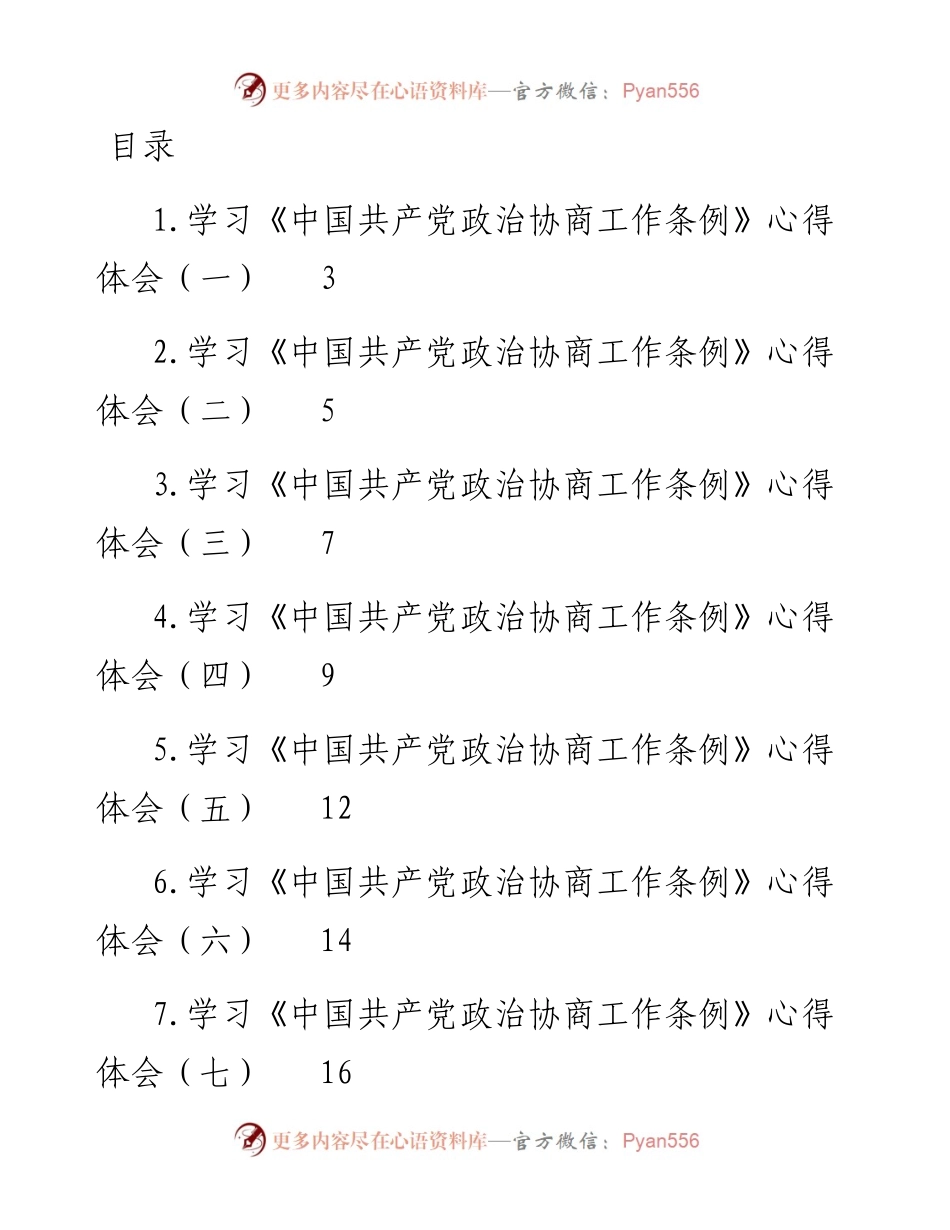 文汇系列4586--学习《中国共产党政治协商工作条例》心得体会汇编（10篇）.docx_第1页