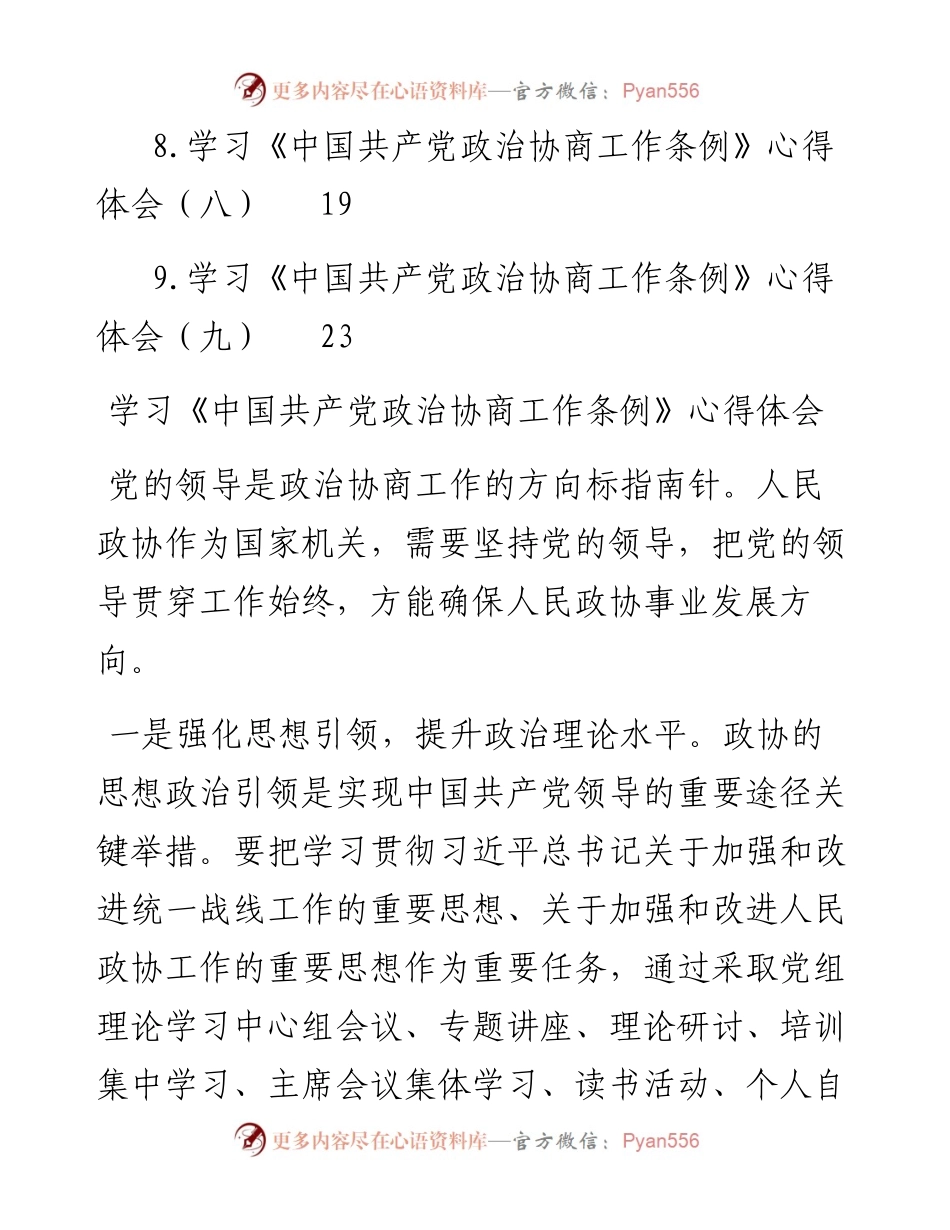 文汇系列4586--学习《中国共产党政治协商工作条例》心得体会汇编（10篇）.docx_第2页