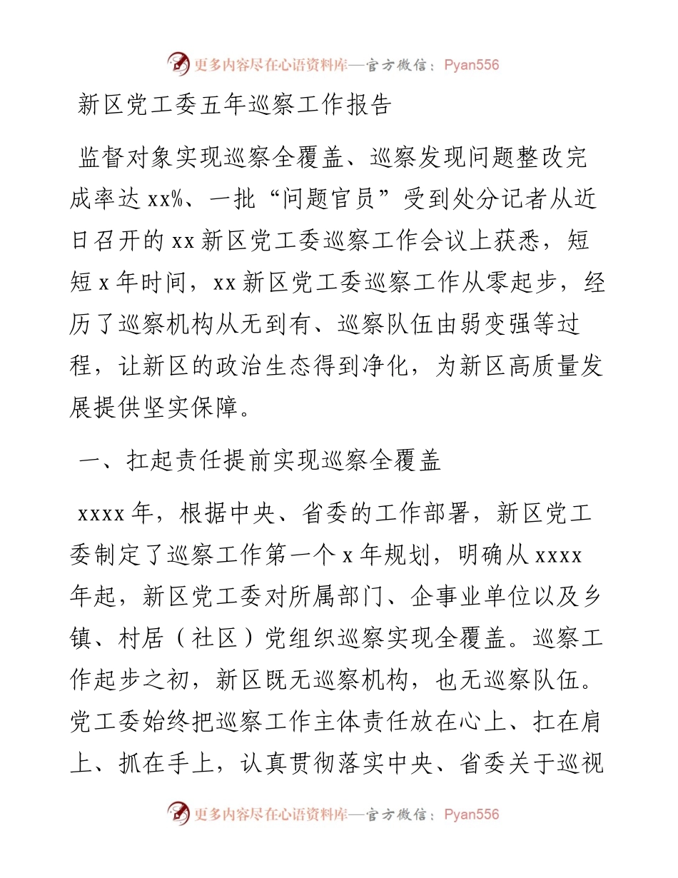 新区党工委五年巡察工作报告.docx_第1页