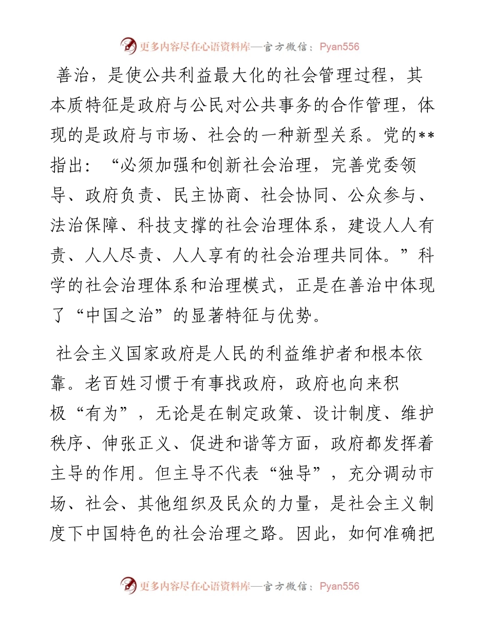 社会治理研讨发言：坚持善治之道 打造社会治理新模式（党组书记、厅长）.docx_第1页