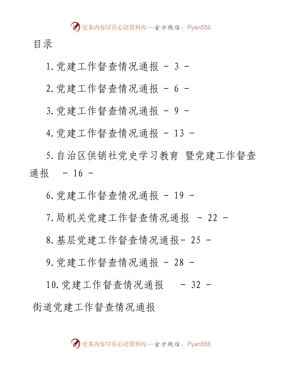 文汇系列3831--党建工作督查情况通报汇编（10篇）.docx_第1页