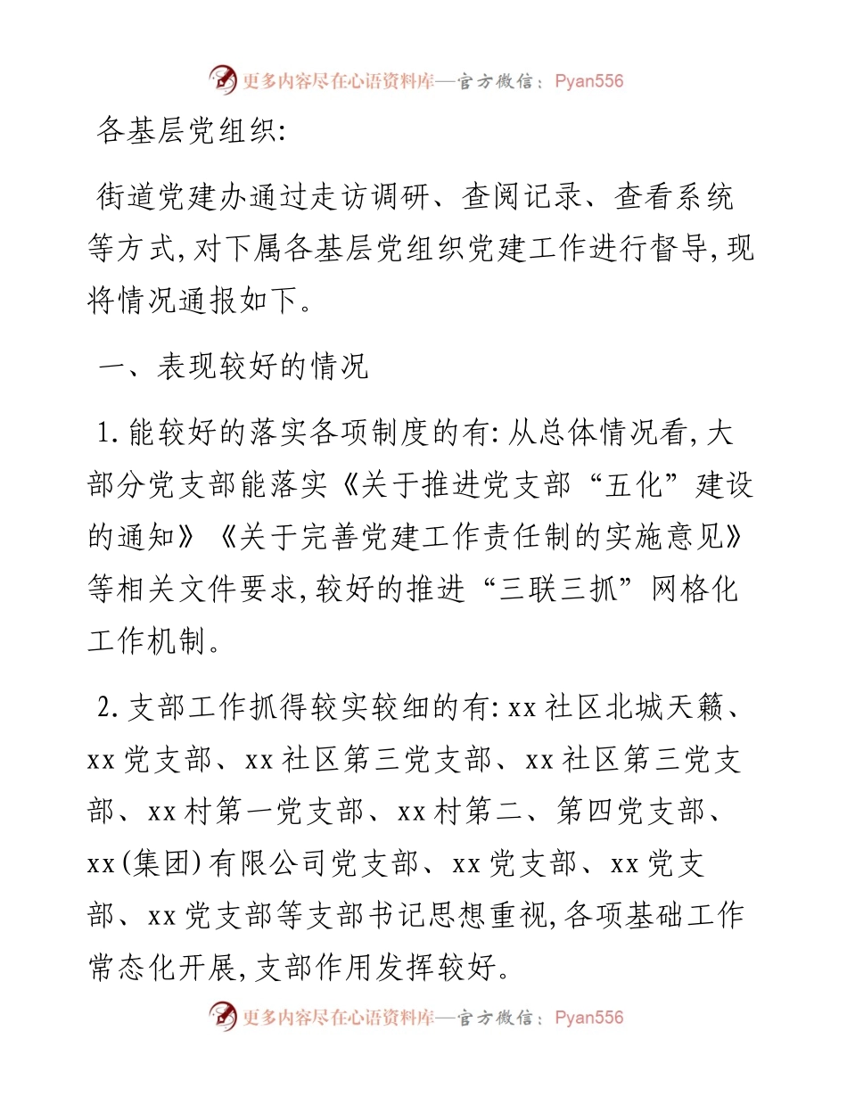 文汇系列3831--党建工作督查情况通报汇编（10篇）.docx_第2页