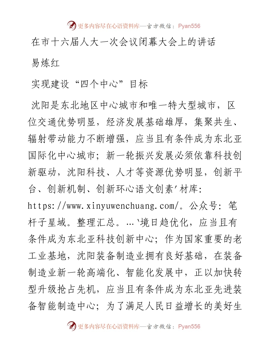 易炼红：在市十六届人大一次会议闭幕大会上的讲话.docx_第1页