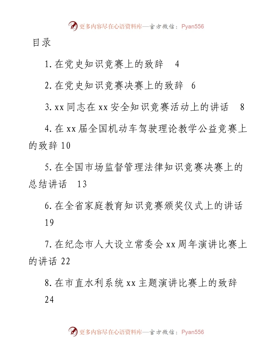 文汇系列4274--在知识竞赛上的演讲致辞汇编（10篇）.docx_第1页