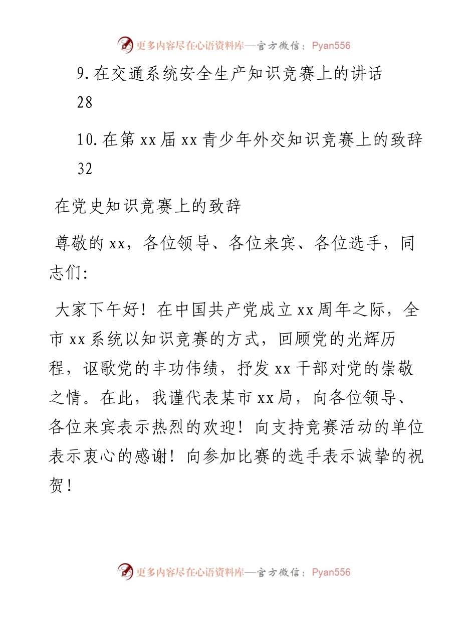 文汇系列4274--在知识竞赛上的演讲致辞汇编（10篇）.docx_第2页