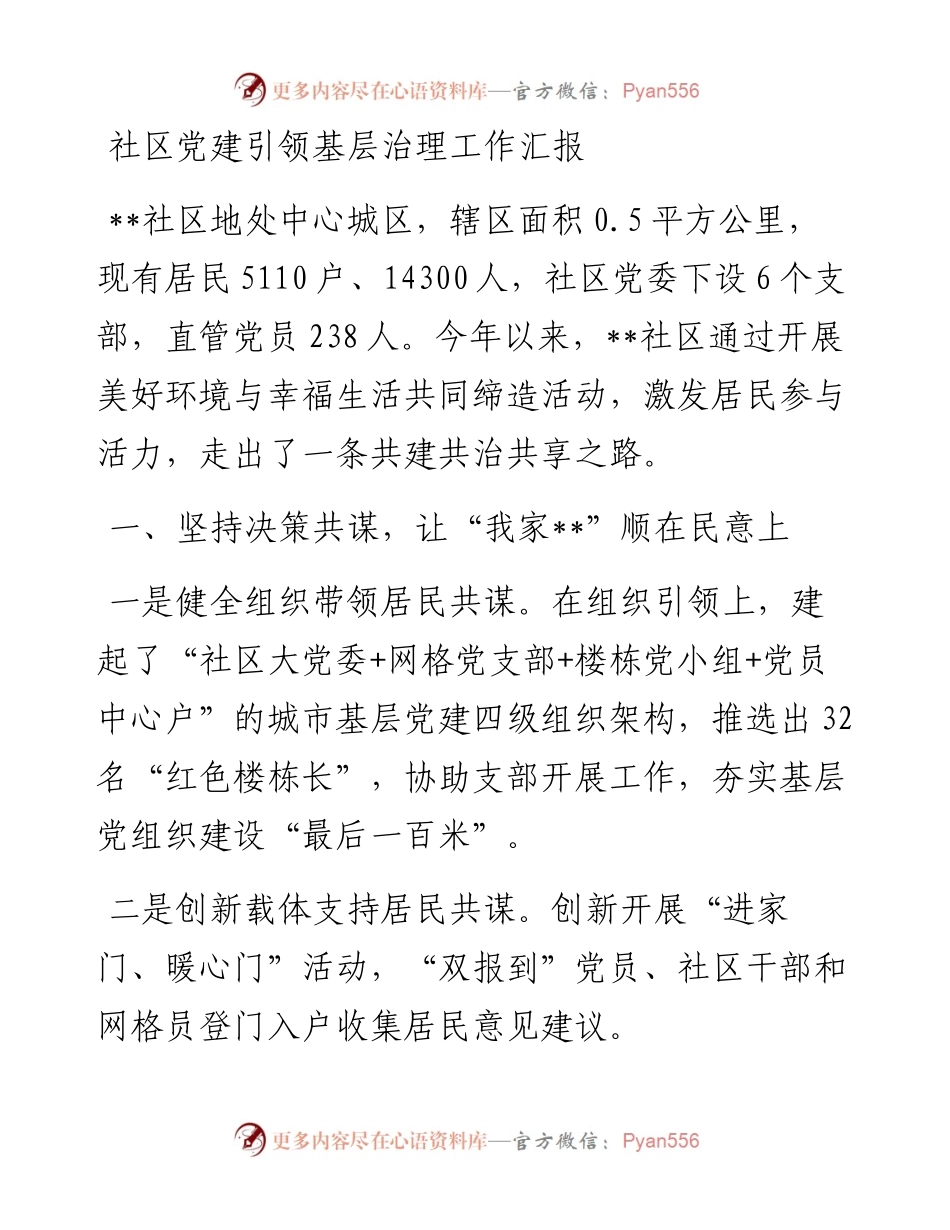 社区党建引领基层治理工作汇报.docx_第1页