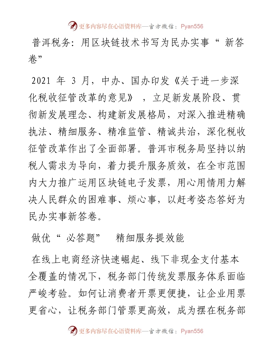 普洱税务：用区块链技术书写为民办实事“ 新答卷”.docx_第1页