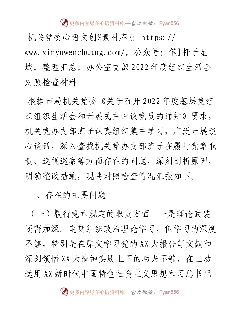 机关党委办公室支部度组织生活会对照检查材料.docx_第1页