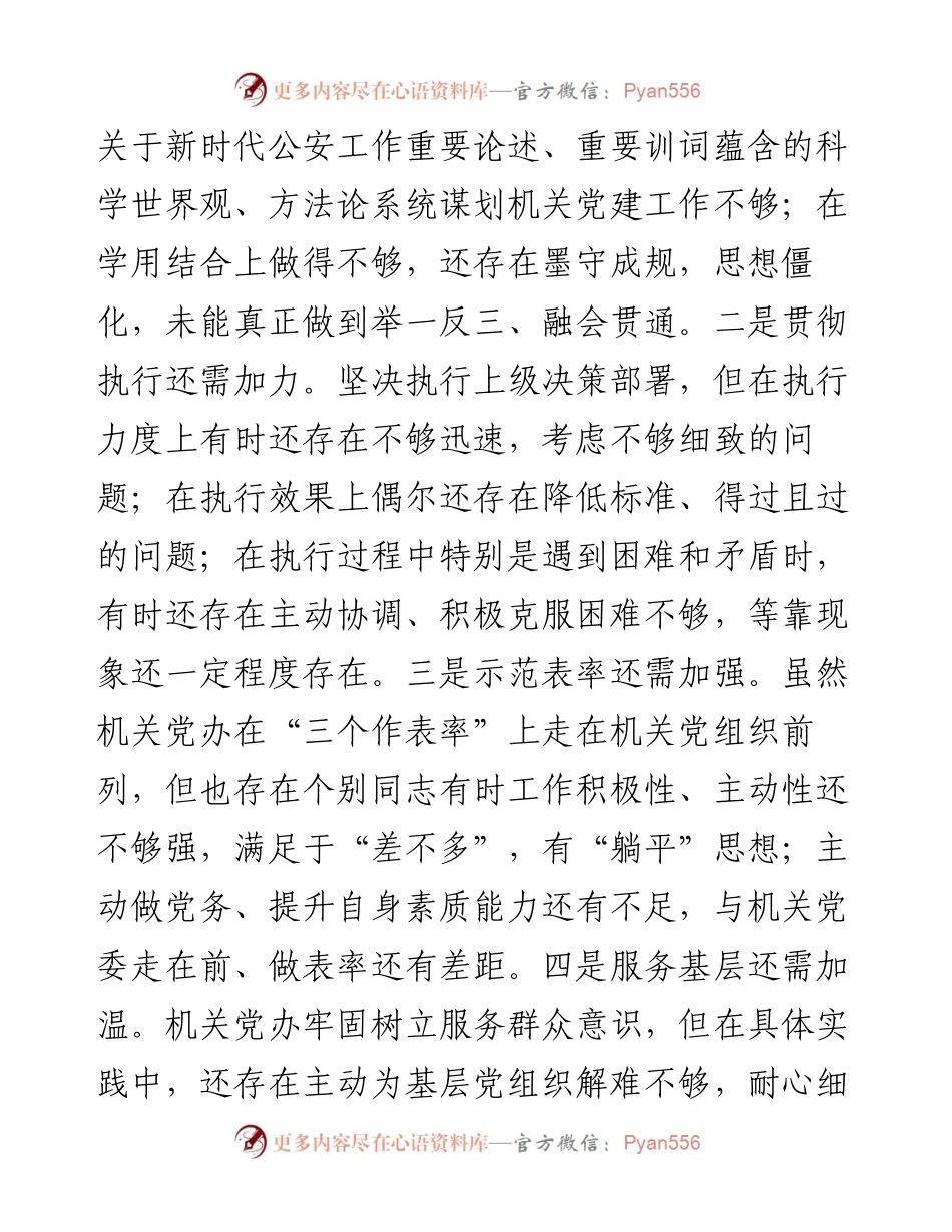 机关党委办公室支部度组织生活会对照检查材料.docx_第2页