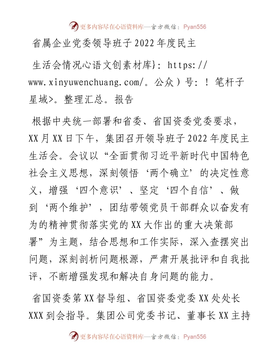 省属企业党委领导班子度民主生活会情况报告.docx_第1页