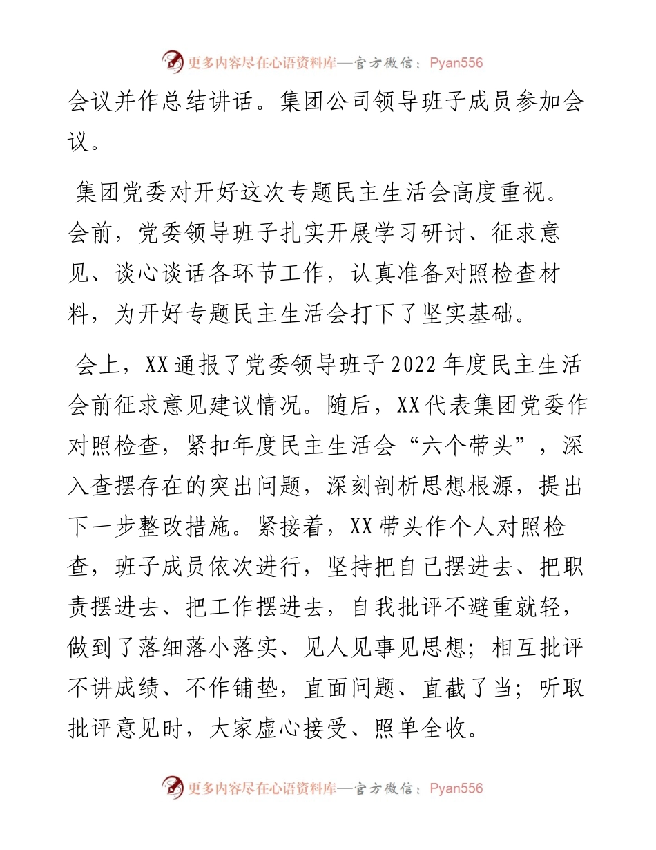 省属企业党委领导班子度民主生活会情况报告.docx_第2页