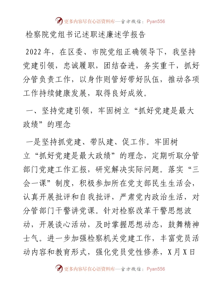 检察院党组书记述职述廉述学报告.docx_第1页