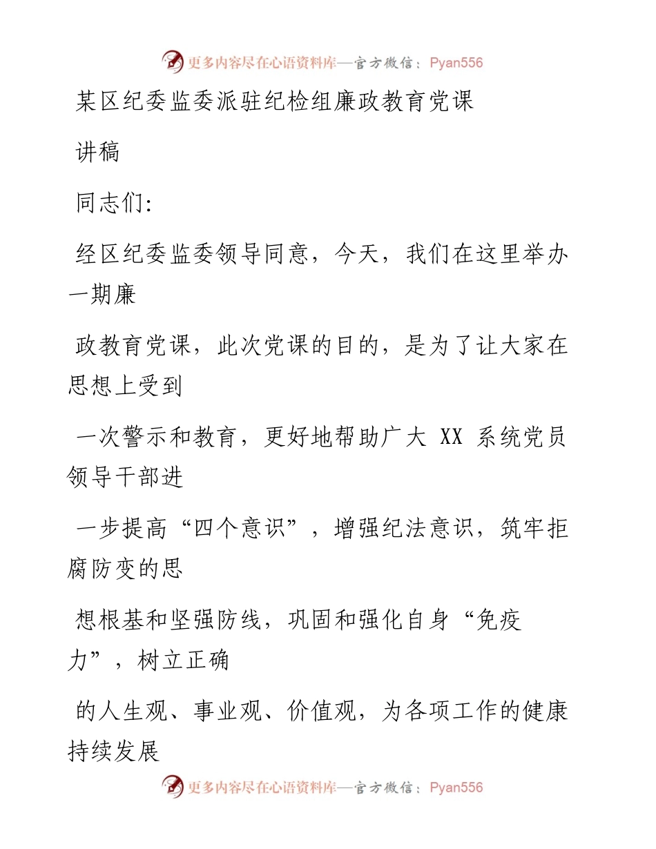 某区纪委监委派驻纪检组廉政教育党课讲稿.docx_第1页