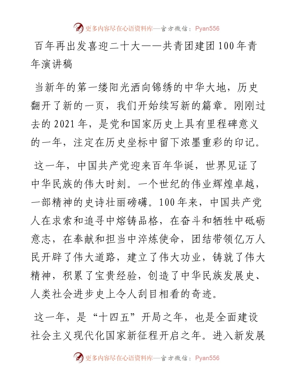 百年再出发喜迎二十大——共青团建团100年青年演讲稿.docx_第1页