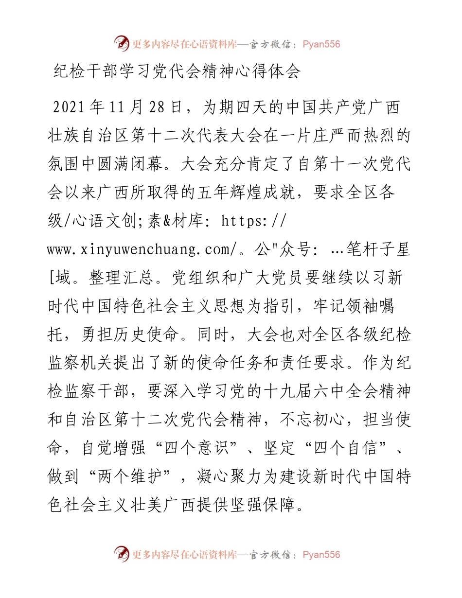 纪检干部学习党代会精神心得体会.docx_第1页