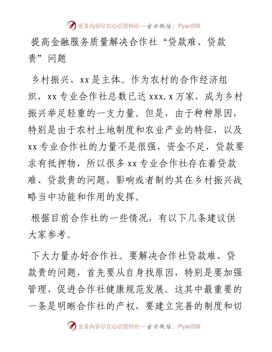 文汇系列4482--在乡村振兴创新与金融政策研讨会上发言汇编.docx_第2页