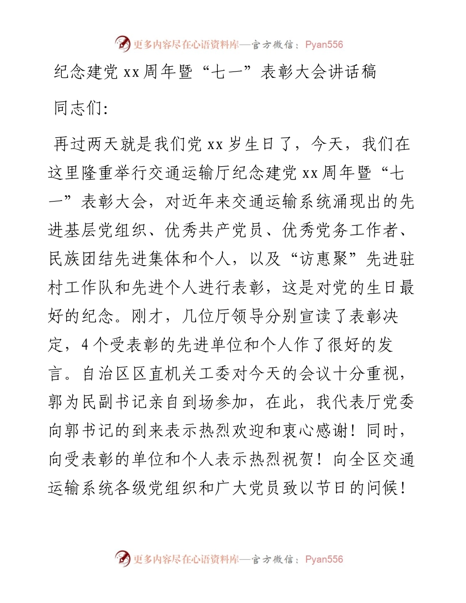 纪念建党xx周年暨“七一”表彰大会讲话稿_转换(1).docx_第1页