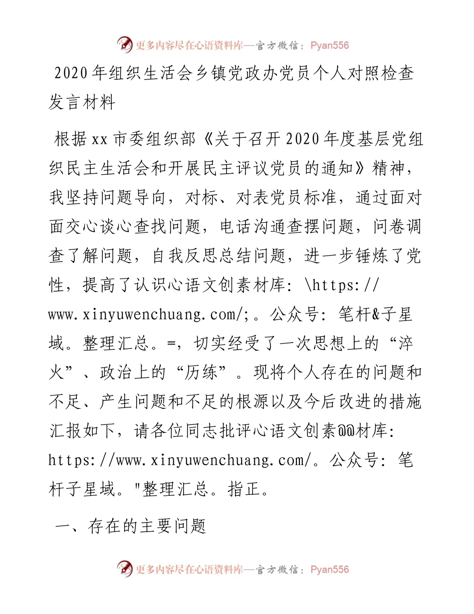 组织生活会乡镇党政办党员个人对照检查发言材料.docx_第1页