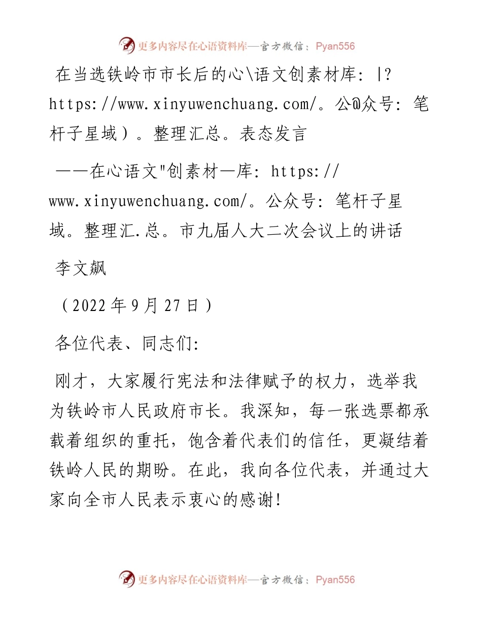 李文飙：在当选铁岭市市长后的表态发言（0927）.docx_第1页