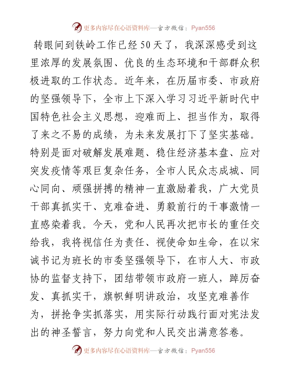 李文飙：在当选铁岭市市长后的表态发言（0927）.docx_第2页