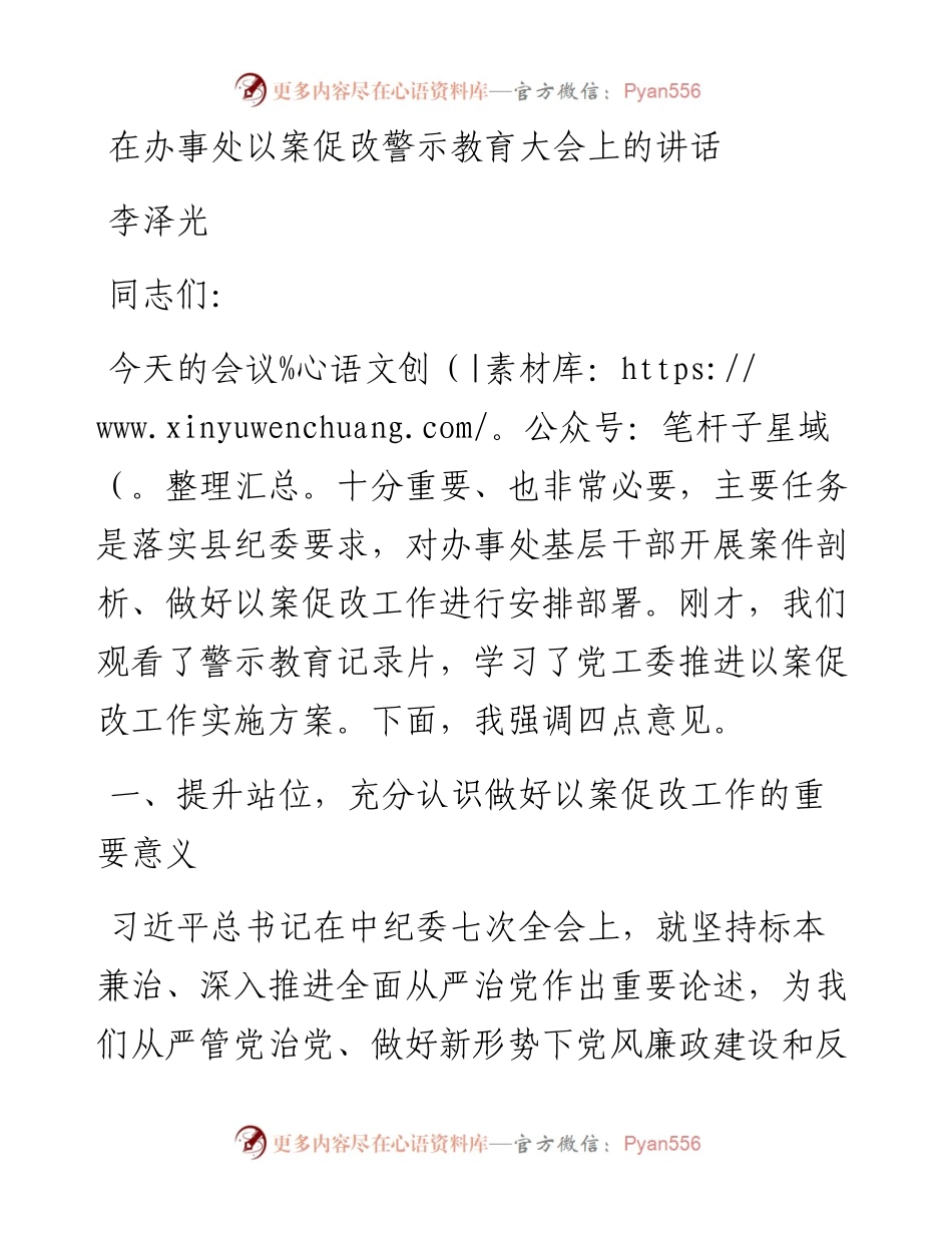 李泽光：在办事处以案促改警示教育大会上的讲话.docx_第1页