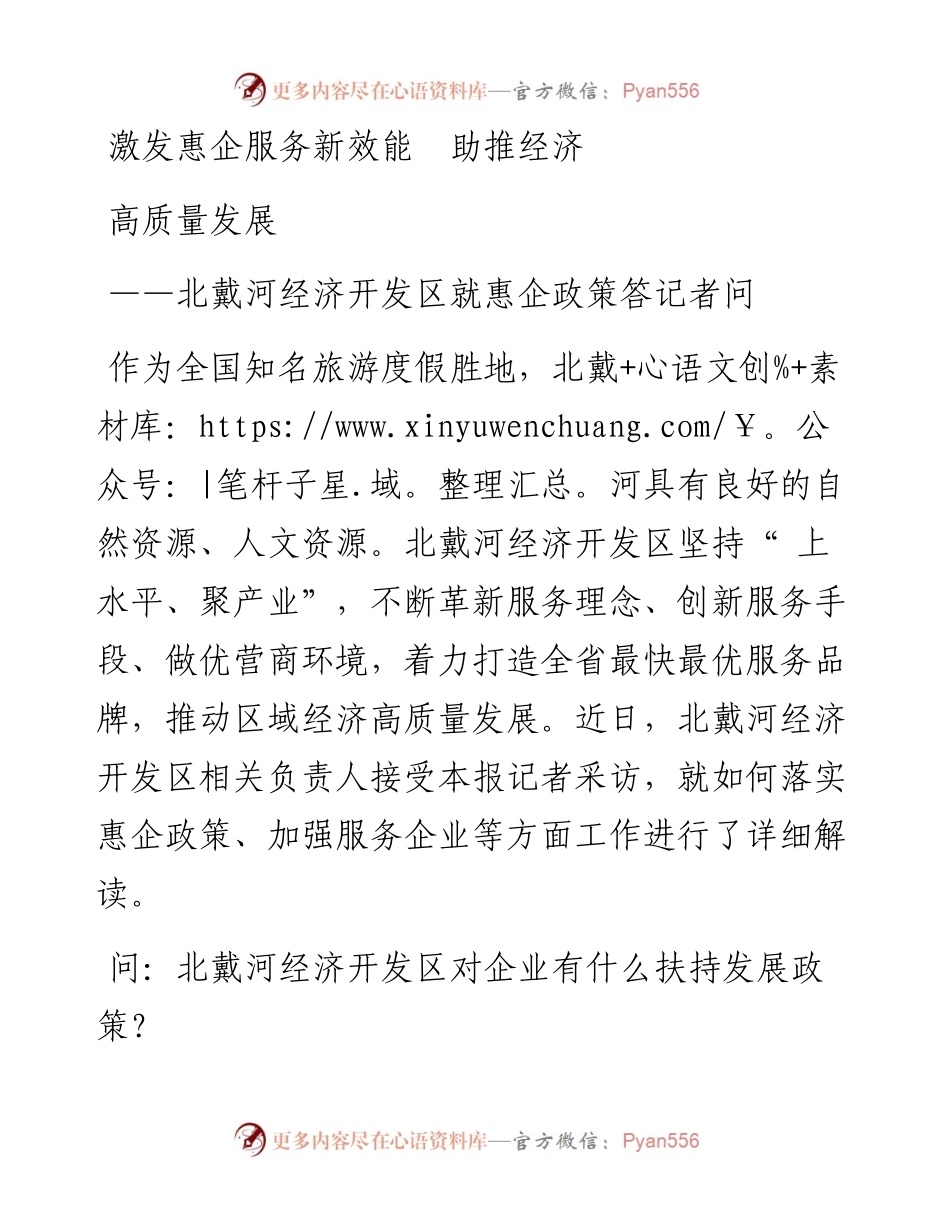 激发惠企服务新效能  助推经济高质量发展.docx_第1页