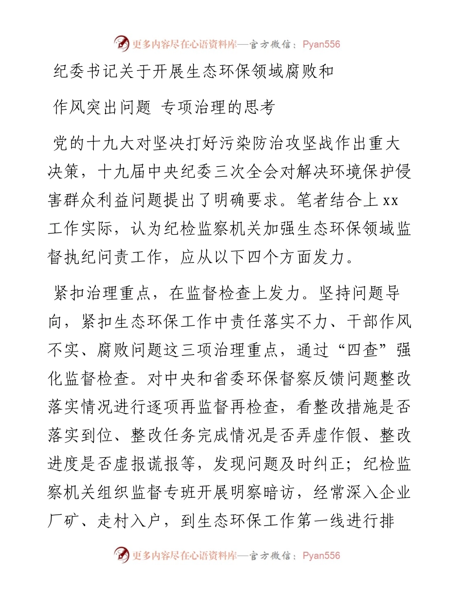 纪委书记关于开展生态环保领域腐败和作风突出问题 专项治理的思考.docx_第1页