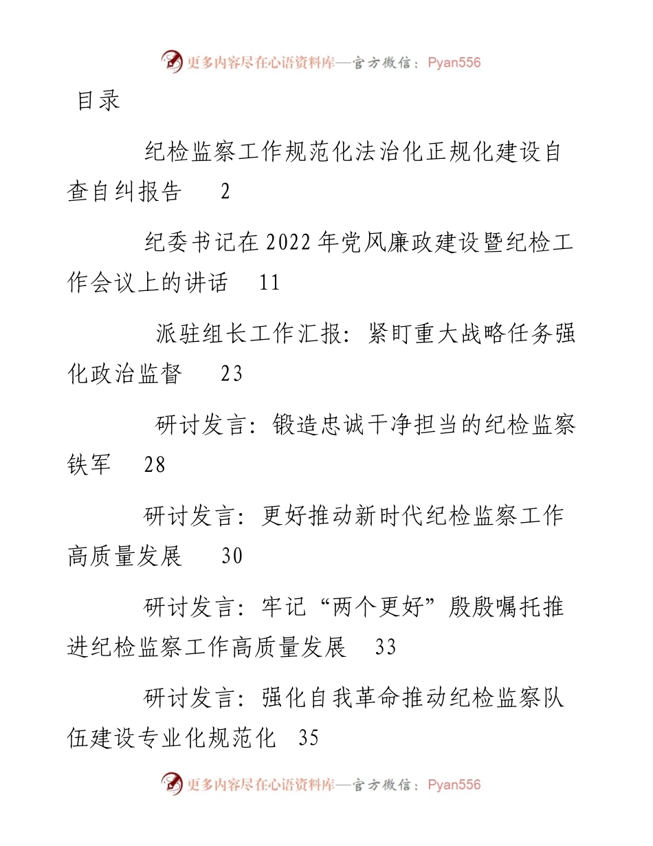 文汇系列3897--第二季度纪检监察各类讲话发言和工作汇报汇编（10篇）.docx_第1页