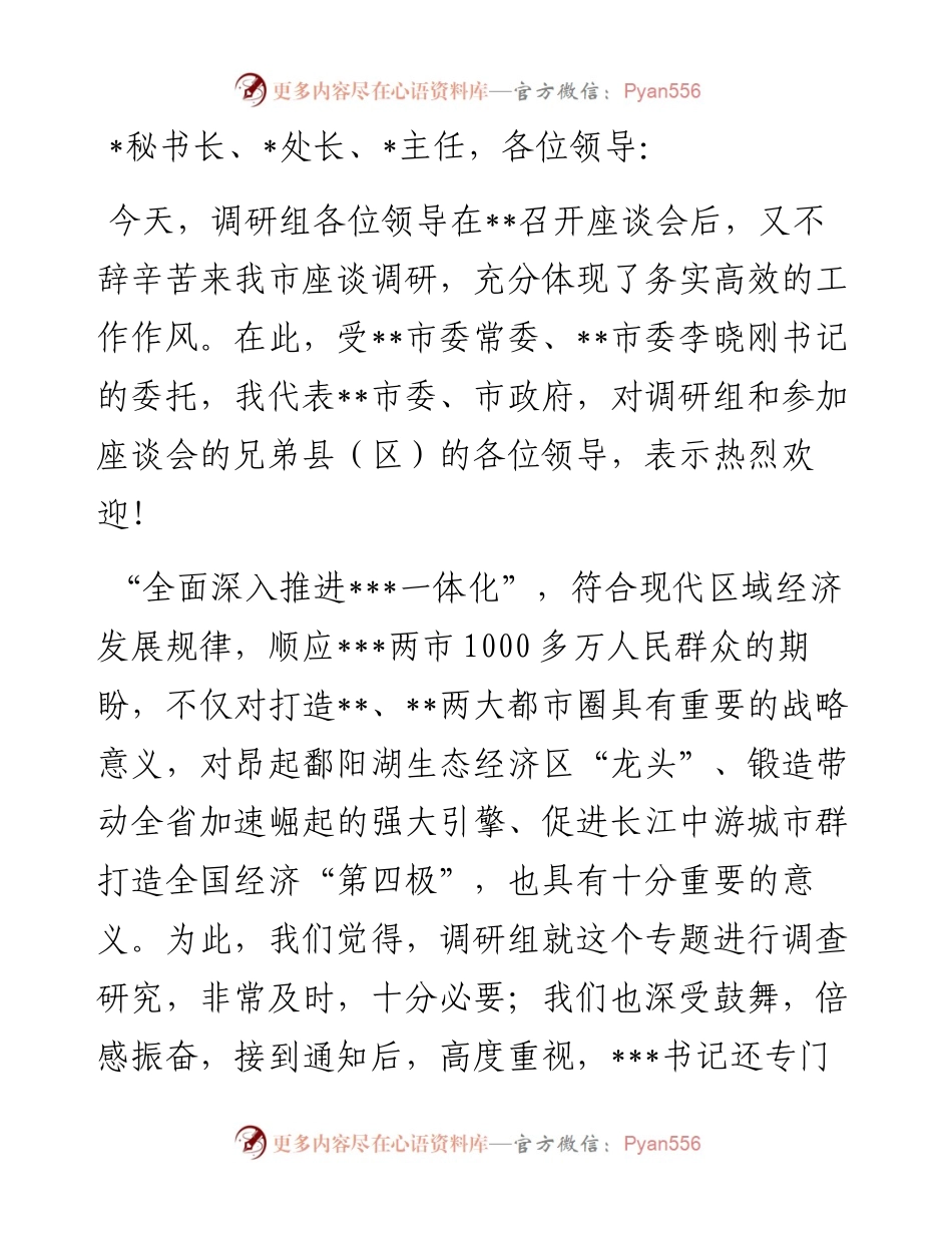 某市长在全面深入推进一体化专题调研座谈会上的发言.docx_第1页