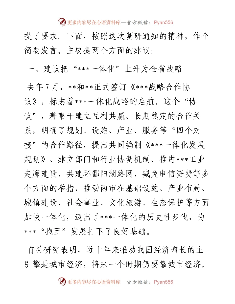 某市长在全面深入推进一体化专题调研座谈会上的发言.docx_第2页