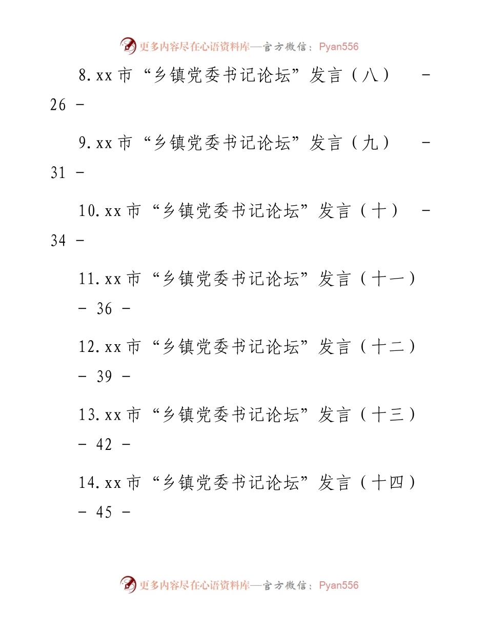 文汇系列4022--市“乡镇党委书记论坛”发言汇编（18篇）.docx_第2页