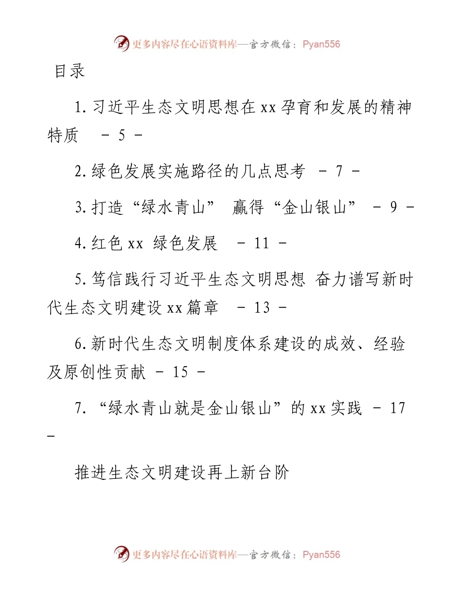 文汇系列3942--习近平生态文明思想理论与实践研讨会平行分论坛发言汇编.docx_第1页