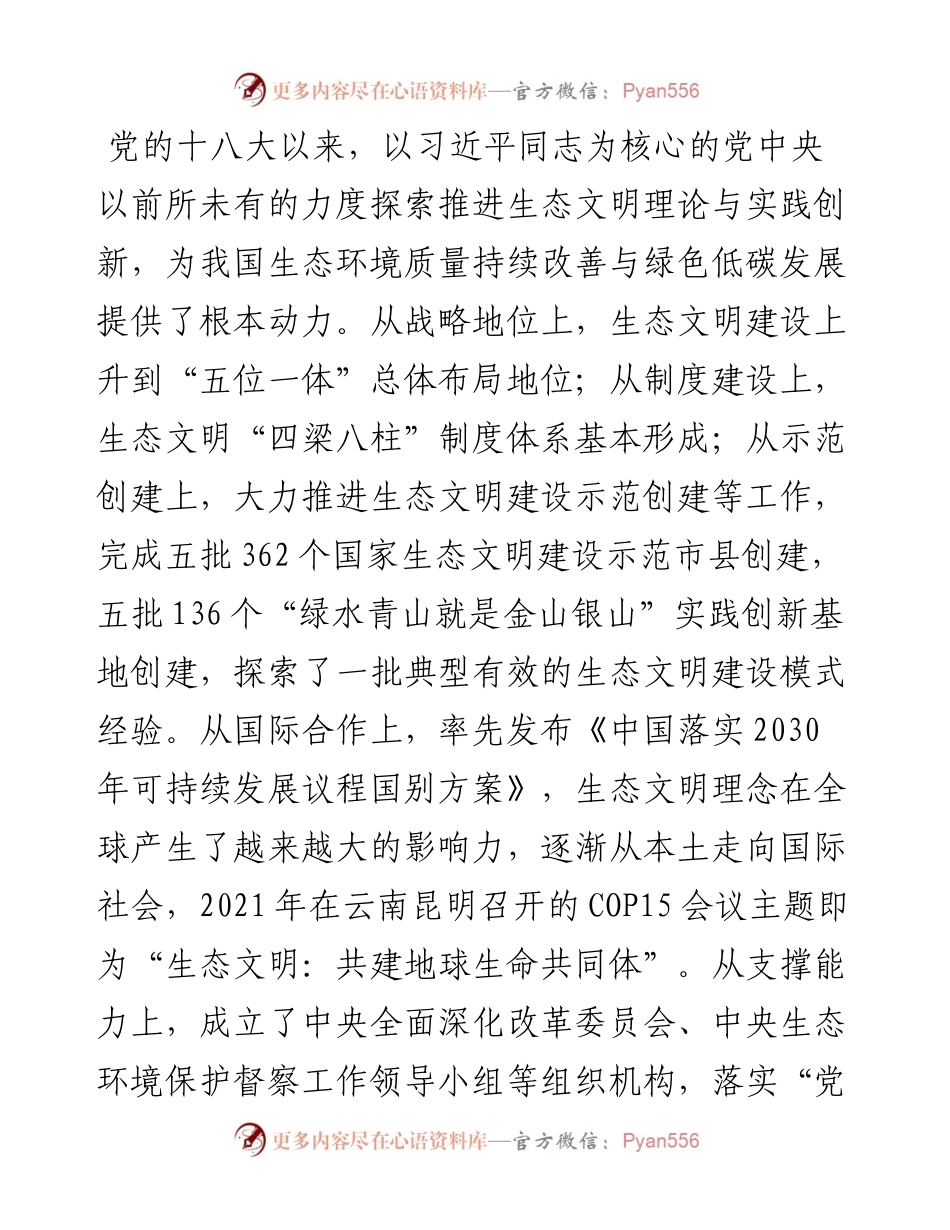 文汇系列3942--习近平生态文明思想理论与实践研讨会平行分论坛发言汇编.docx_第2页