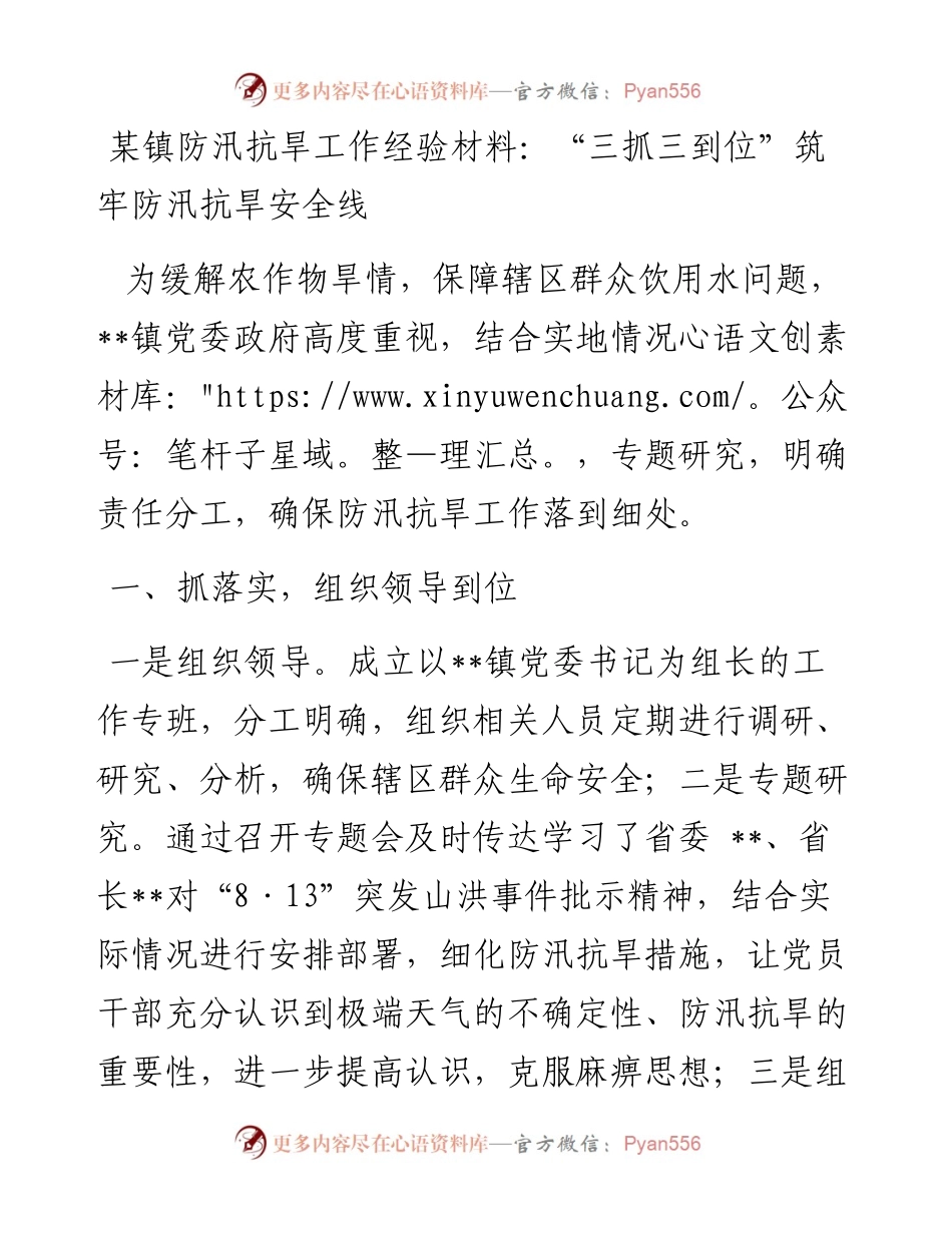 某镇防汛抗旱工作经验材料：“三抓三到位”筑牢防汛抗旱安全线.docx_第1页