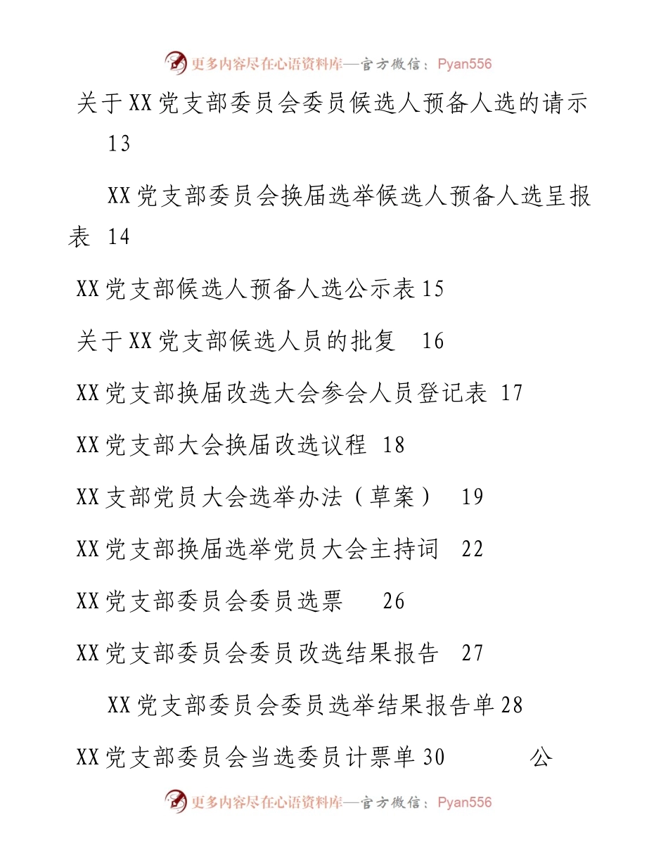 素材汇663—党支部换届选举全套资料.docx_第2页